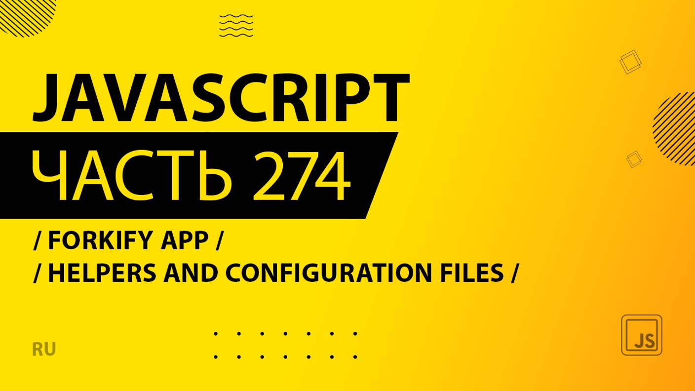 JavaScript - 274 - Forkify App - Helpers and Configuration Files