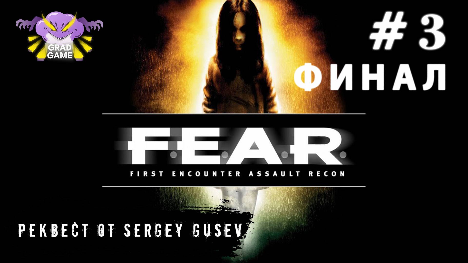 F.E.A.R. / Часть 3 ФИНАЛ / Реквест от Sergey Gusev