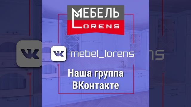 #мебель Lorens #вконтакте @mebel_lorens