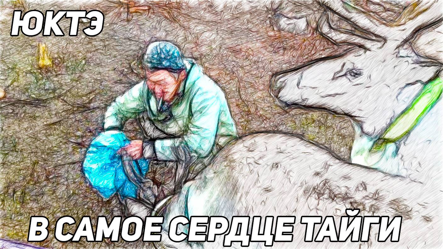 ✔️ ЮКТЭ. В САМОЕ СЕРДЦЕ ТАЙГИ