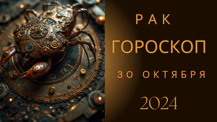 Рак ♋ – Уделите время дому и близким! Гороскоп на сегодня,  30 октября 2024