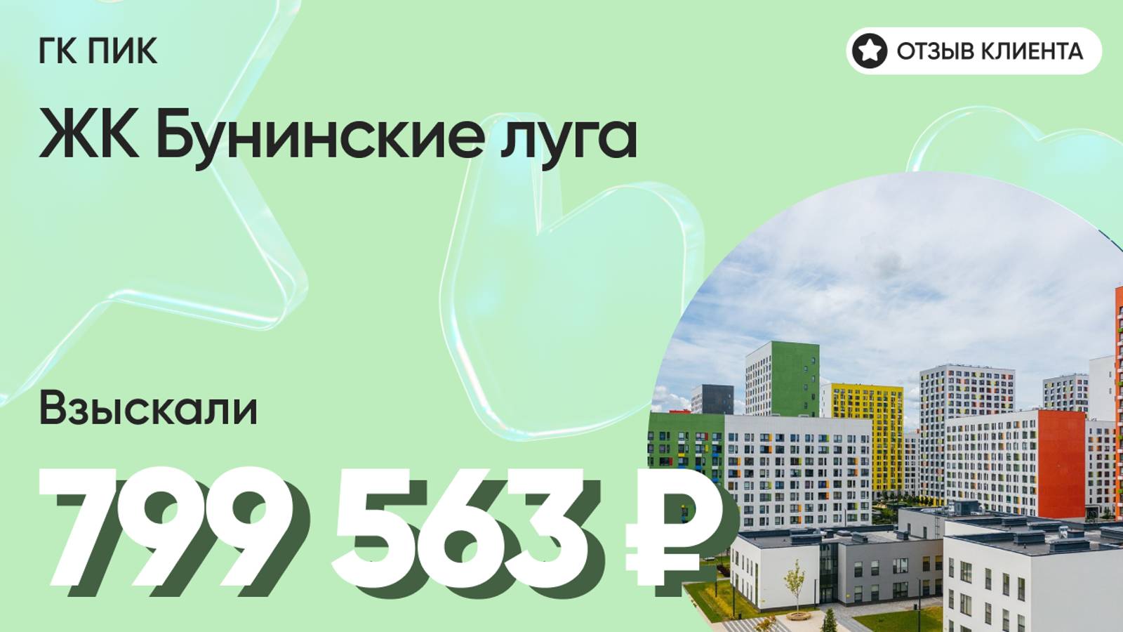 799 563 руб. от ЗАСТРОЙЩИКА для нашего клиента / ЖК Бунинские луга / Неустойка за просрочку  дефекты