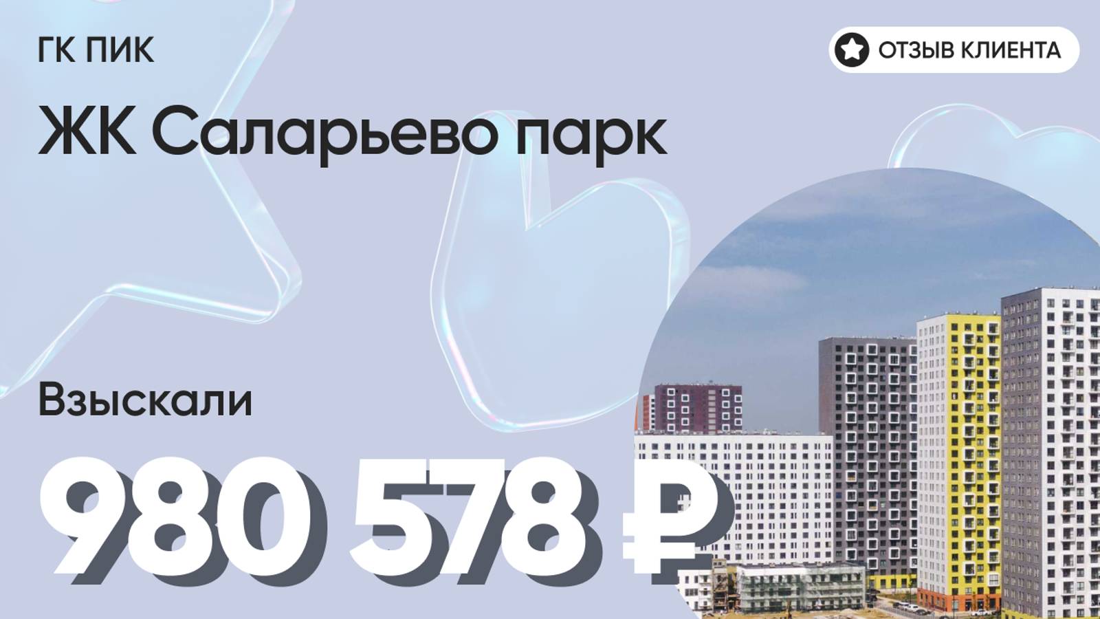 980 578 руб. от ЗАСТРОЙЩИКА для нашего клиента / ЖК Саларьево парк / Неустойка за просрочку