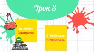3-й Урок S,P,D-Орбитали