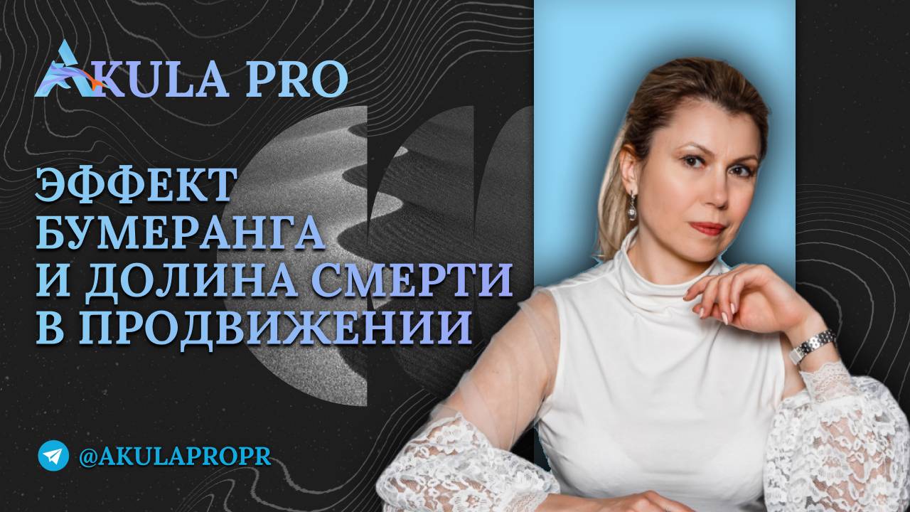 Эффект бумеранга и выход из Долины смерти