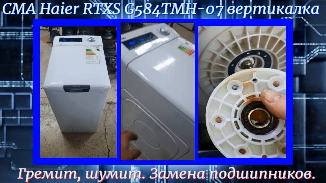 SM001 Стиральная машина Haier RTXS G584TMH-07 гремит, шумит - замена подшипников, суппортов.