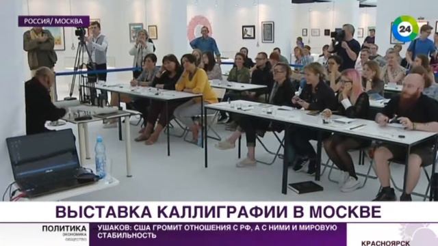 Мир. Новости. Международная выставка каллиграфии в Москве