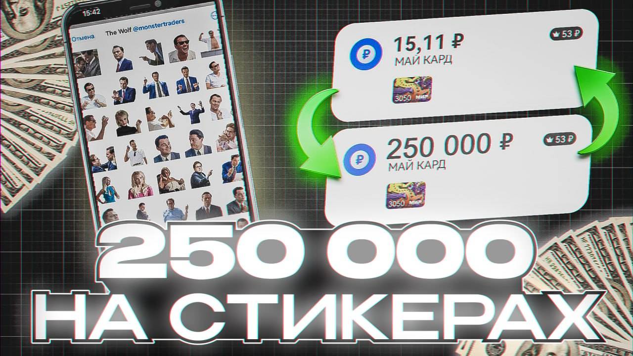 Как я ЗАРАБАТЫВАЮ на СТИКЕРАХ в TELEGRAM (гайд без дер%ма)