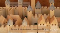 Выпуск 5. Монгольское нашествие. Начало. Серия подкастов Игоря Тихонова по социальной истории.