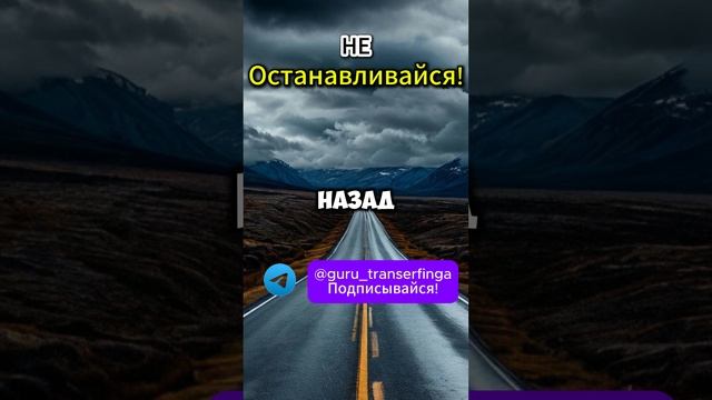 Не останавливайся! | Трансерфинг | Вадим Зеланд  #трансерфинг #вадимзеланд  #психология #душа