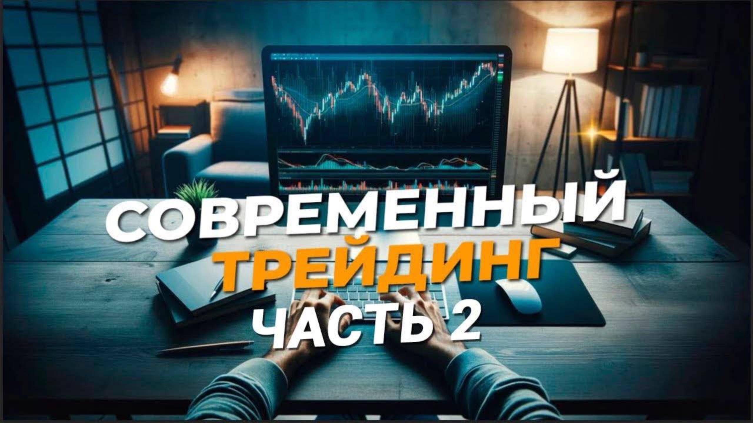 💸 МАСТЕР-КЛАСС ПО ТОРГОВЛЕ ОПЦИОНАМИ | Руководство для Прибыльной Торговли | Стратегии Успеха