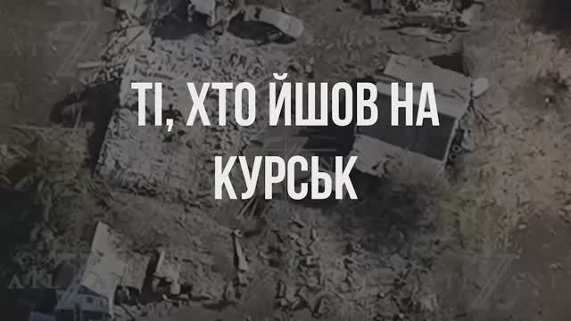 ‼«Тi, хто йшов на Курск»‼