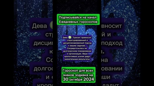 Гороскоп для на 30 октября 2024