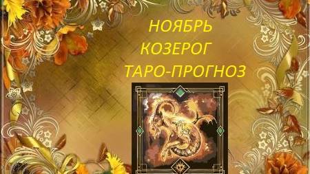 Ноябрь.Козерог.Таро-прогноз.Между прошлым и будущим.