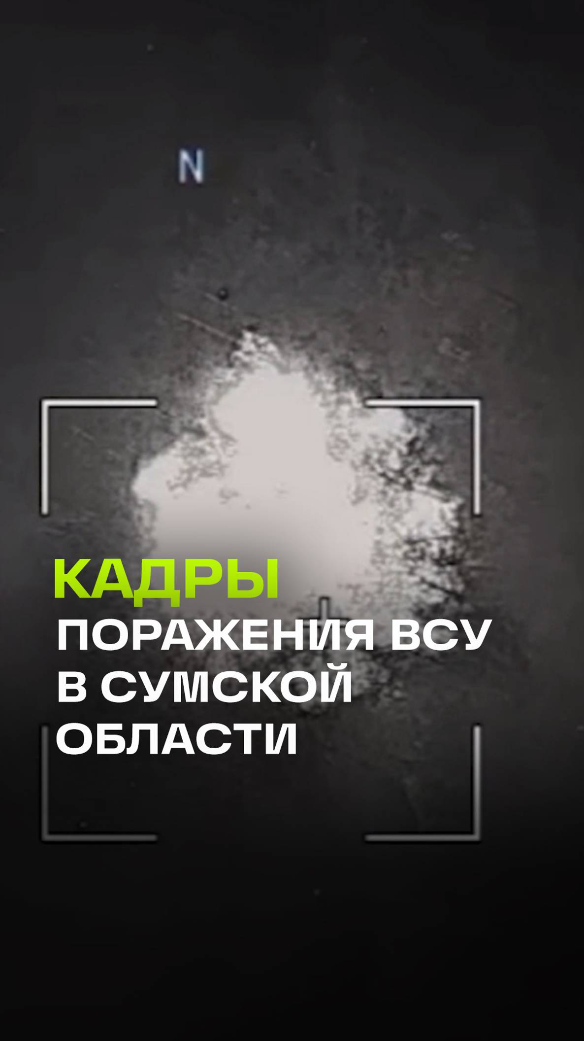 Удар по врагу: Минобороны опубликовало кадры уничтожения военной техники и личного состава ВСУ