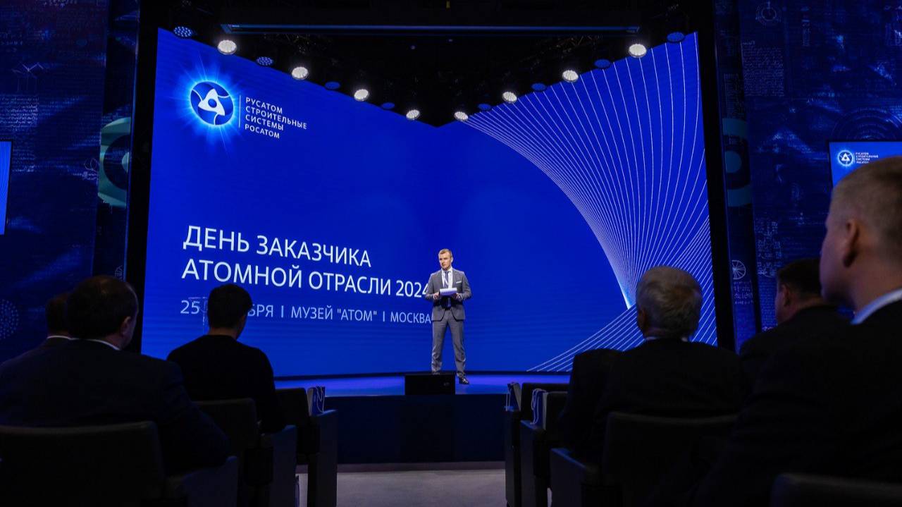 День заказчика атомной отрасли 2024
