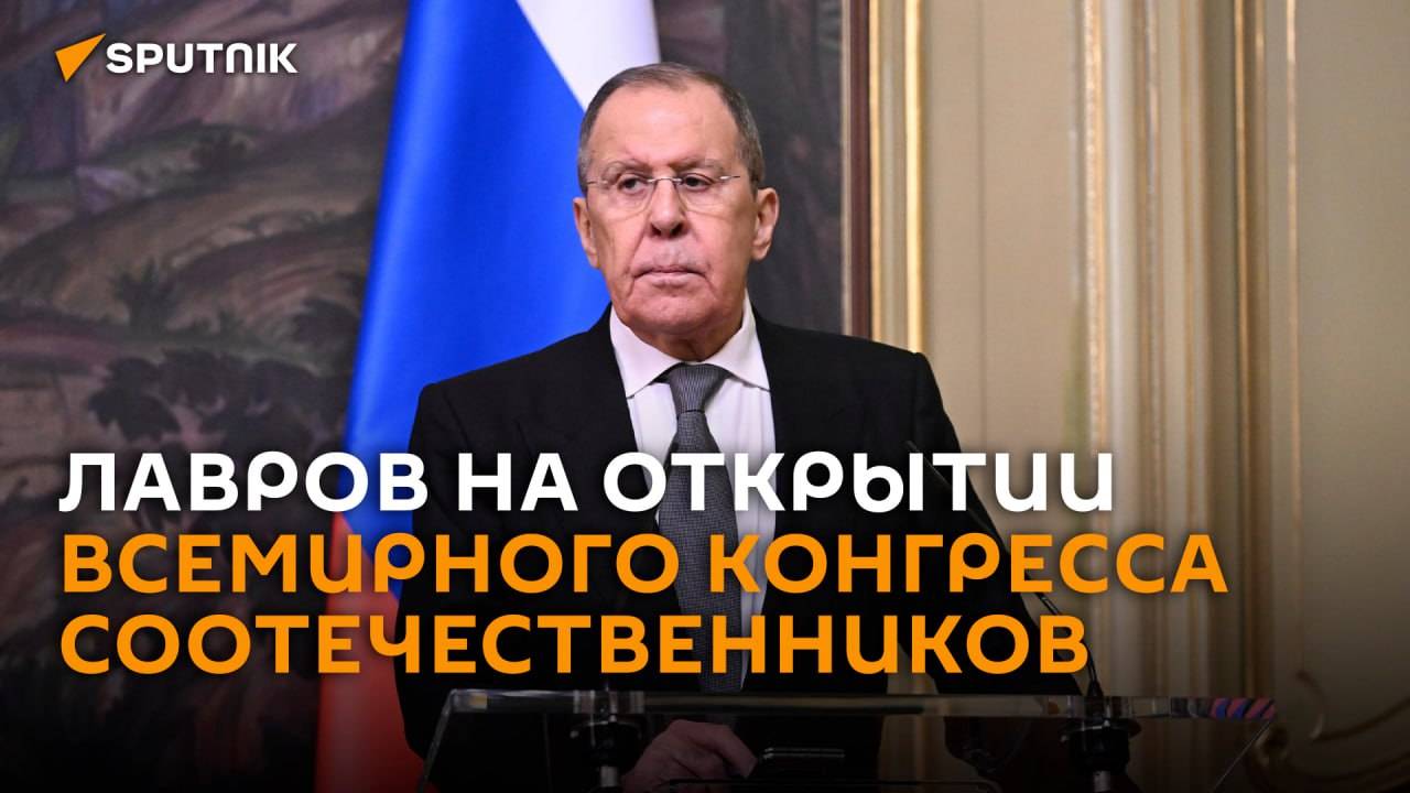 Лавров на открытии VIII Всемирного конгресса соотечественников – трансляция