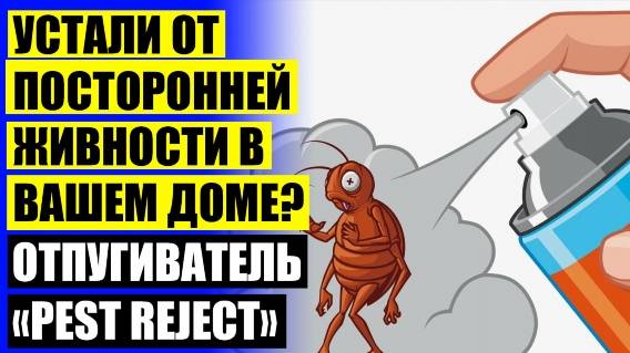 ❕ Средство от тараканов бишкек