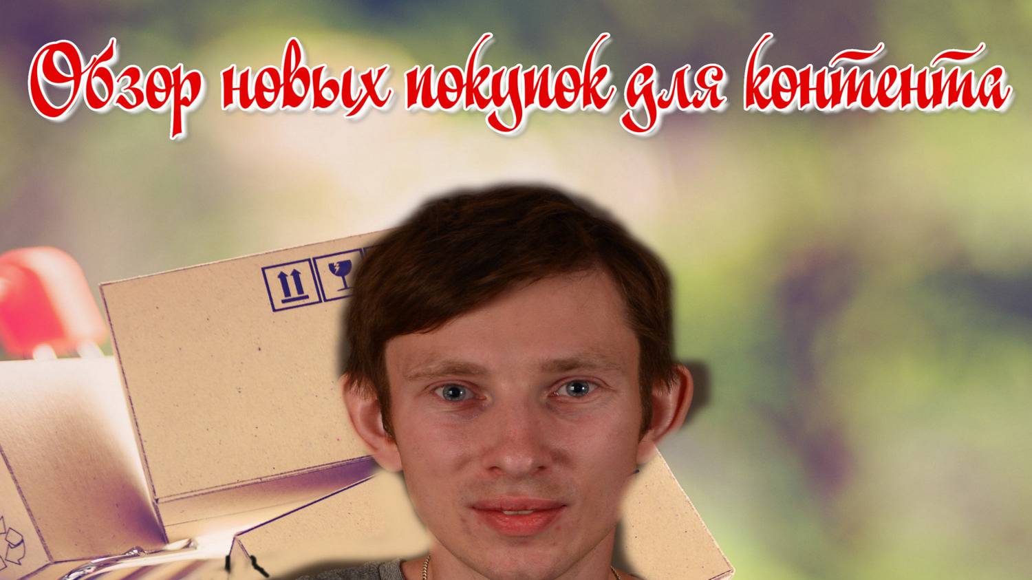 Обзор новых покупок для контента