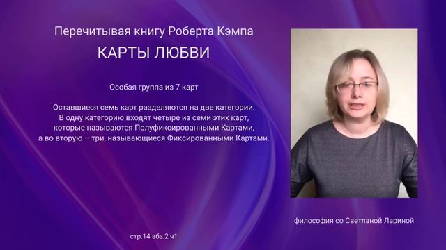 53 стр 14 абз 2 ч1 «Карты Любви» Р. Кэмп. Перечитывая книгу по абзацам.