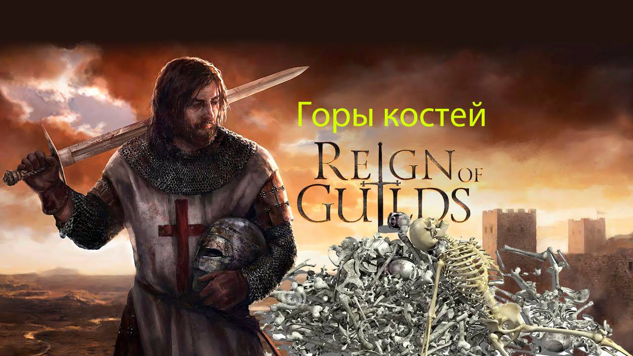 Reign of Guilds : фармим скелетов