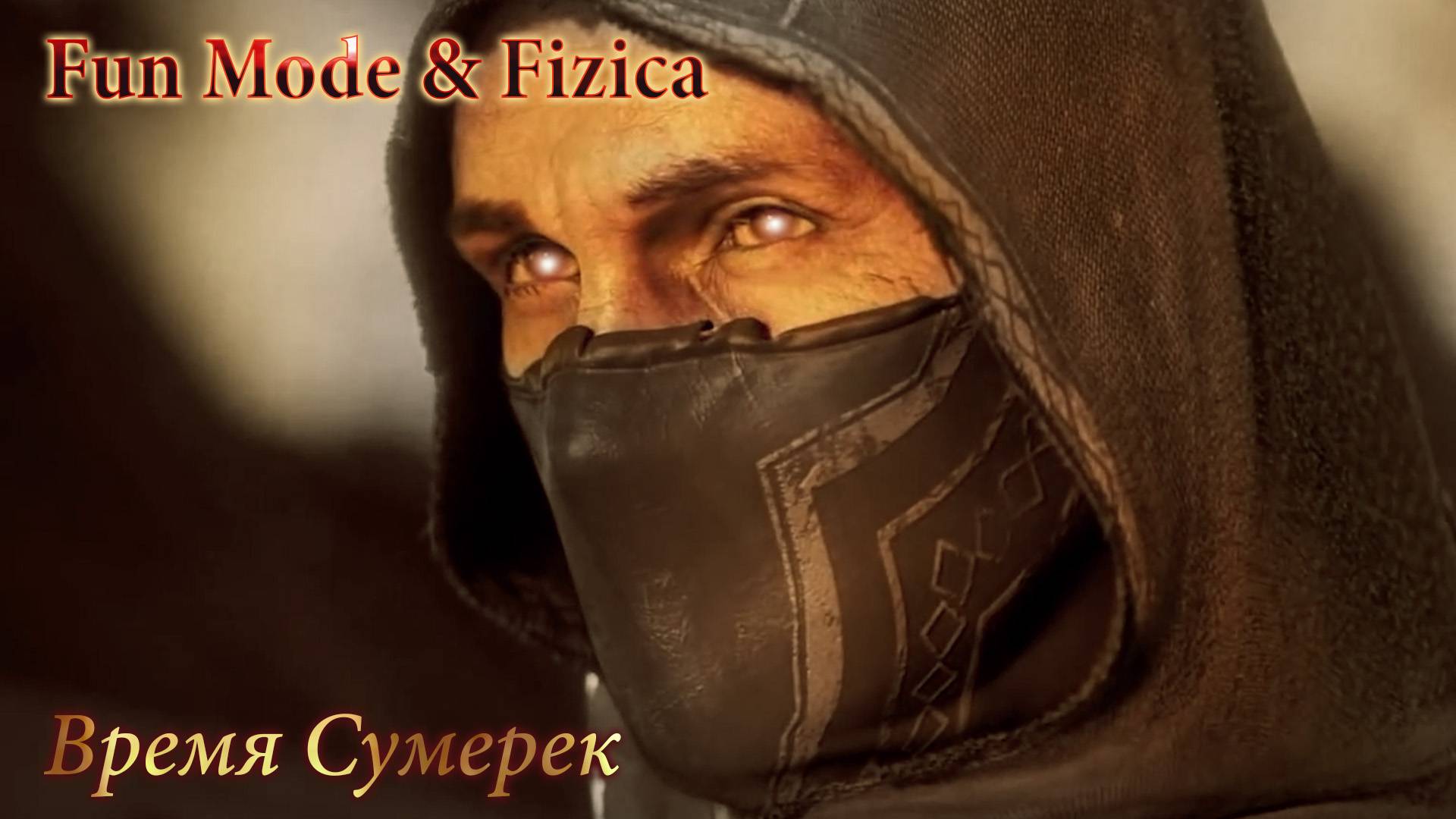 Fun Mode feat. Fizica - Время сумерек [GMV]