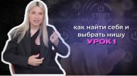 УРОК №1. КАК НАЙТИ СЕБЯ И ВЫБРАТЬ НИШУ