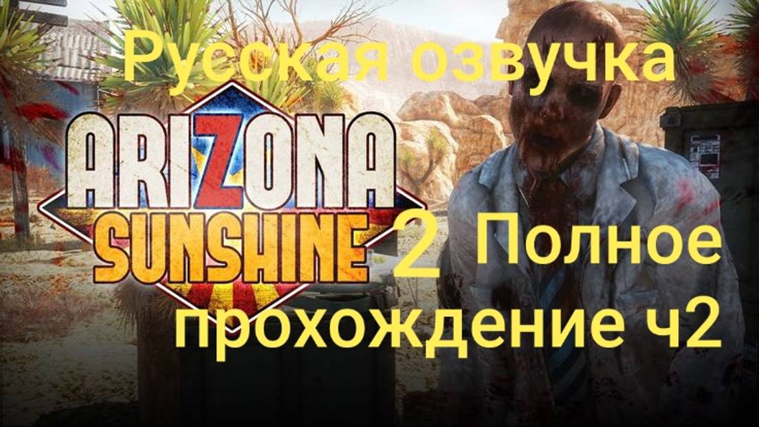 Arizona Sunshine 2 обзор vr игры ч2