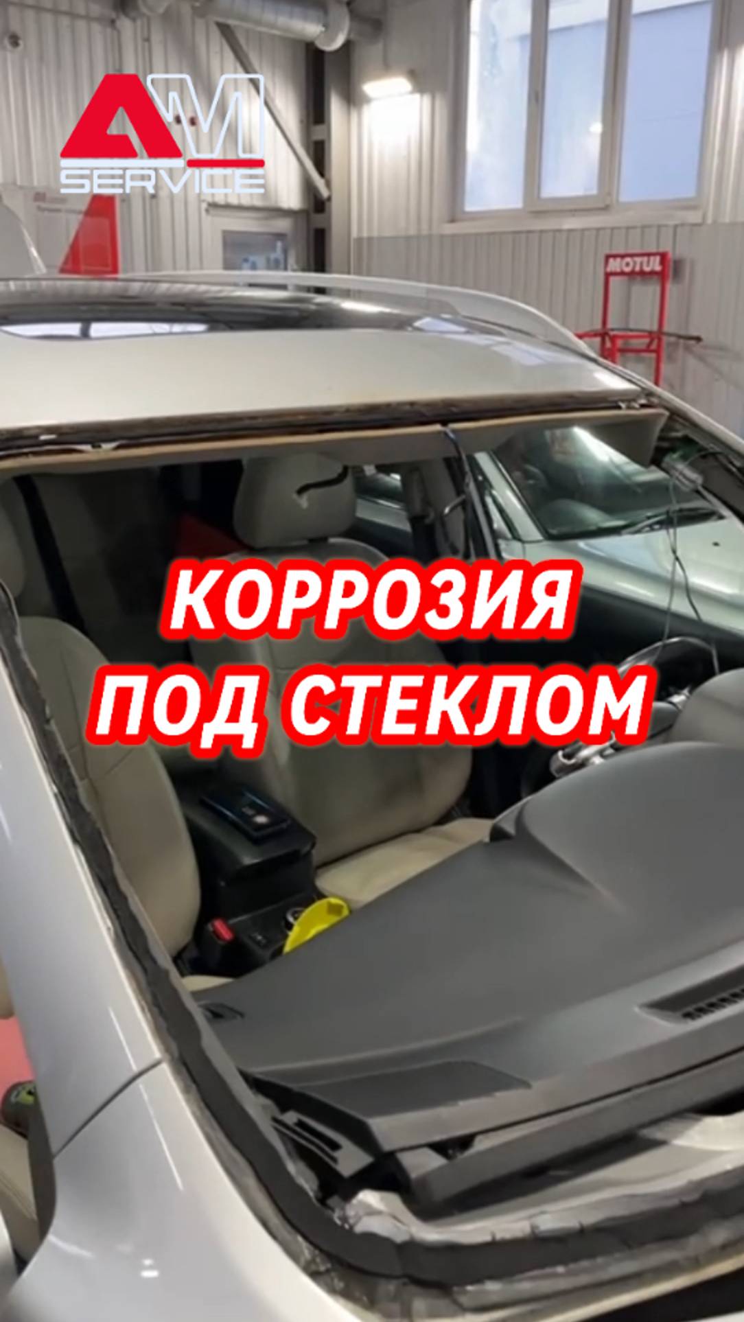 Коррозия под стеклом