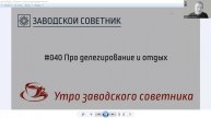 040 Про делегирование и отдых