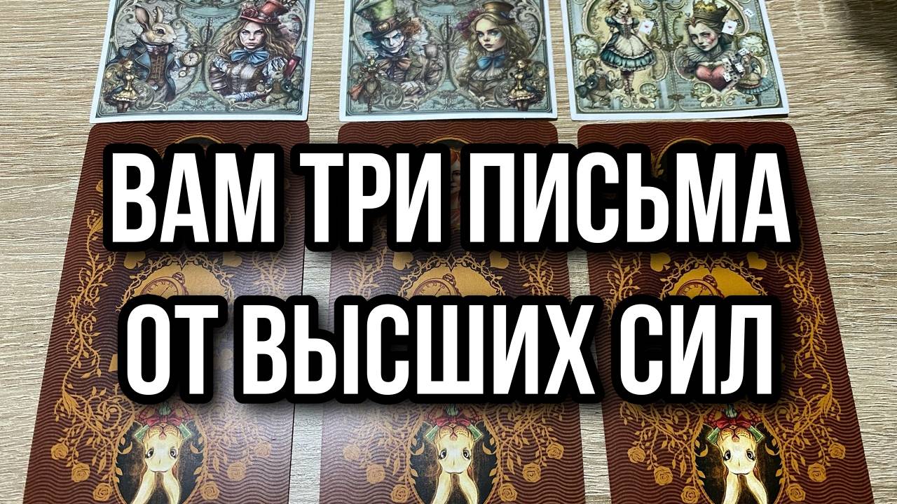 ВАМ ТРИ ПИСЬМА ОТ ВЫСШИХ СИЛ 🔮гадание на таро Tarot Reading #Таро #ГаданиеНаТаро #ТароРасклад