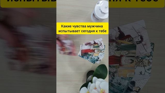 Какие чувства мужчина испытывает сегодня к тебе 🕺🔥💖😇💃