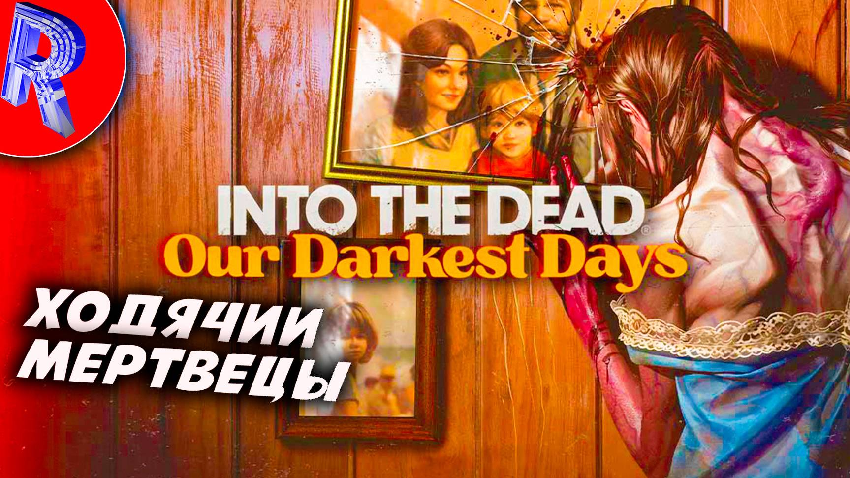 🔥🎮В мертвых: наши самые темные дни - Into the Dead: Our Darkest Days🕹️🏃▶ ДЕМО ВЕРСИЯ ИГРЫ