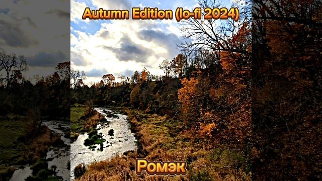 Ромэк - Autumn Edition (lo-fi 2024)