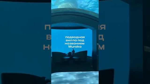 Подводная вилла Muraka на Мальдивах