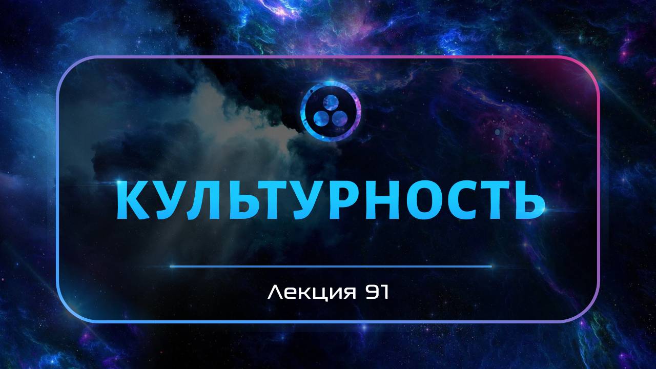Культурность