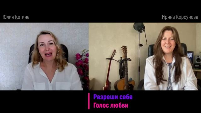 Разреши себе Голос любви_ч1