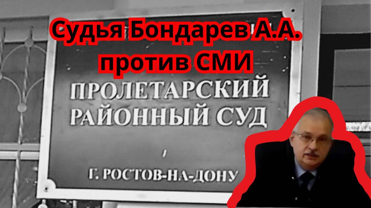 Судья Бондарев А.А. против СМИ