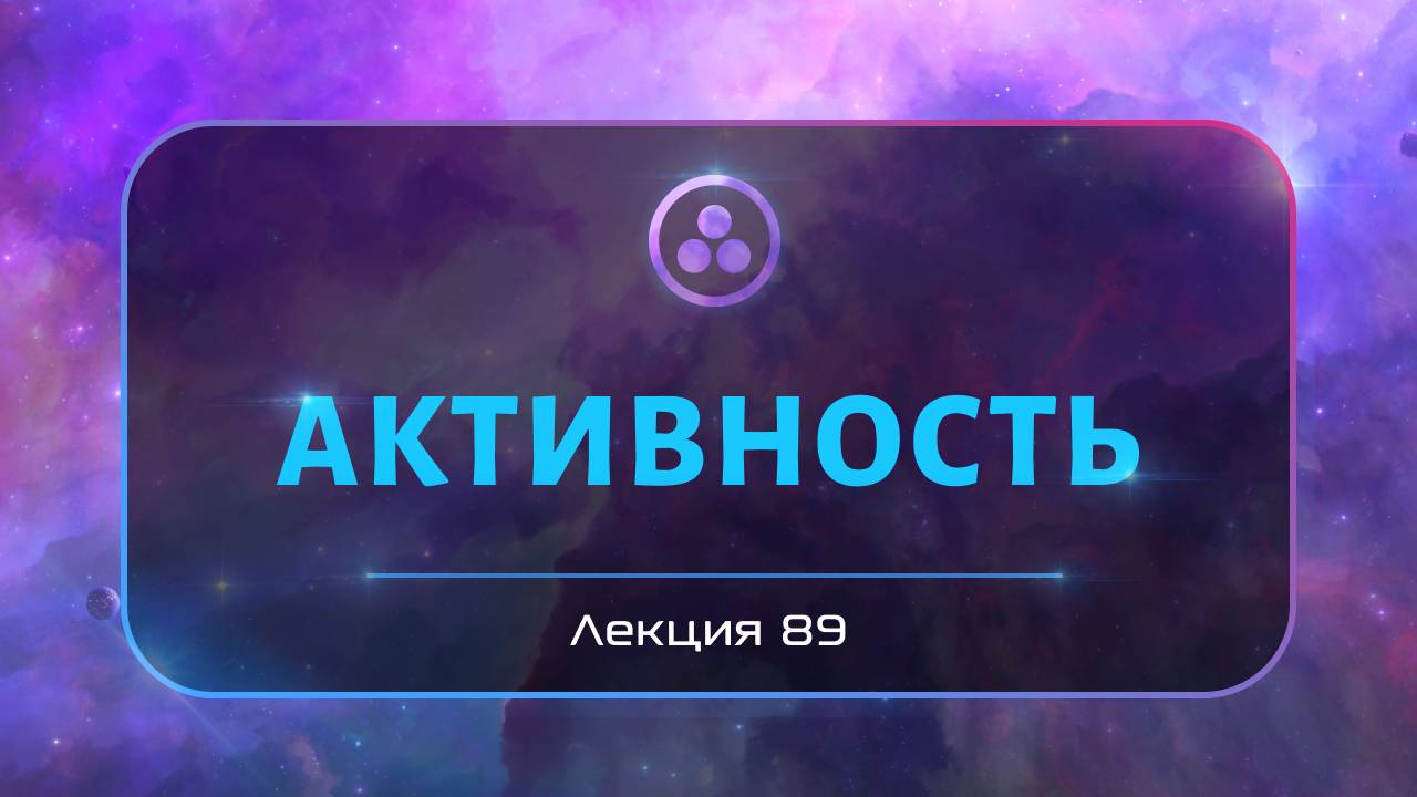 Активность