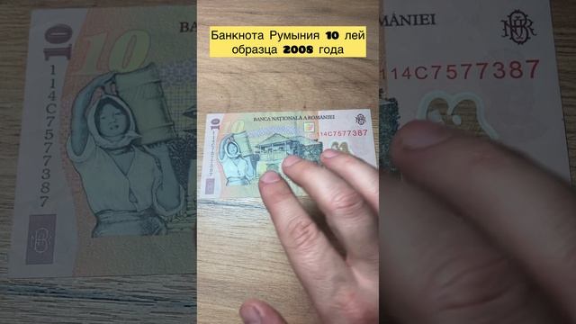 Банкнота Румыния 🇷🇴 10 лей 2008 года