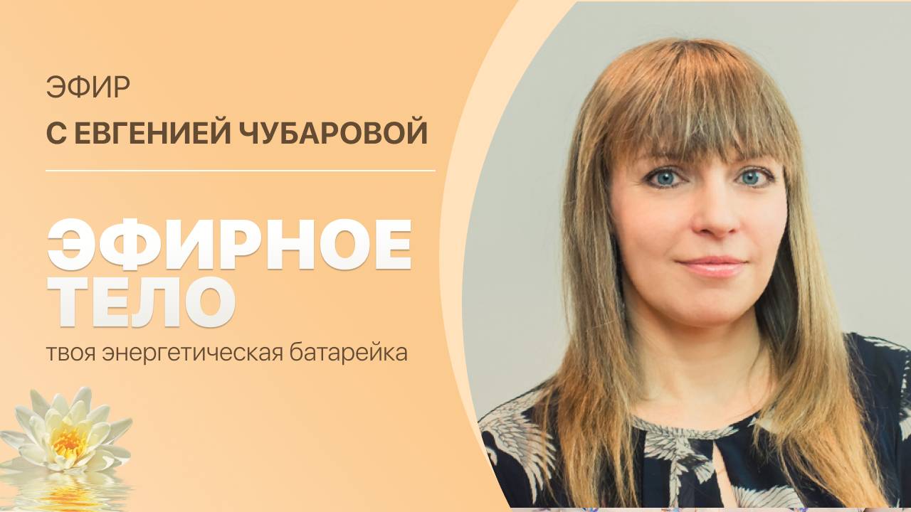 "Эфирное тело : твоя энергическая батарейка." Ведёт Евгения Чубарова.