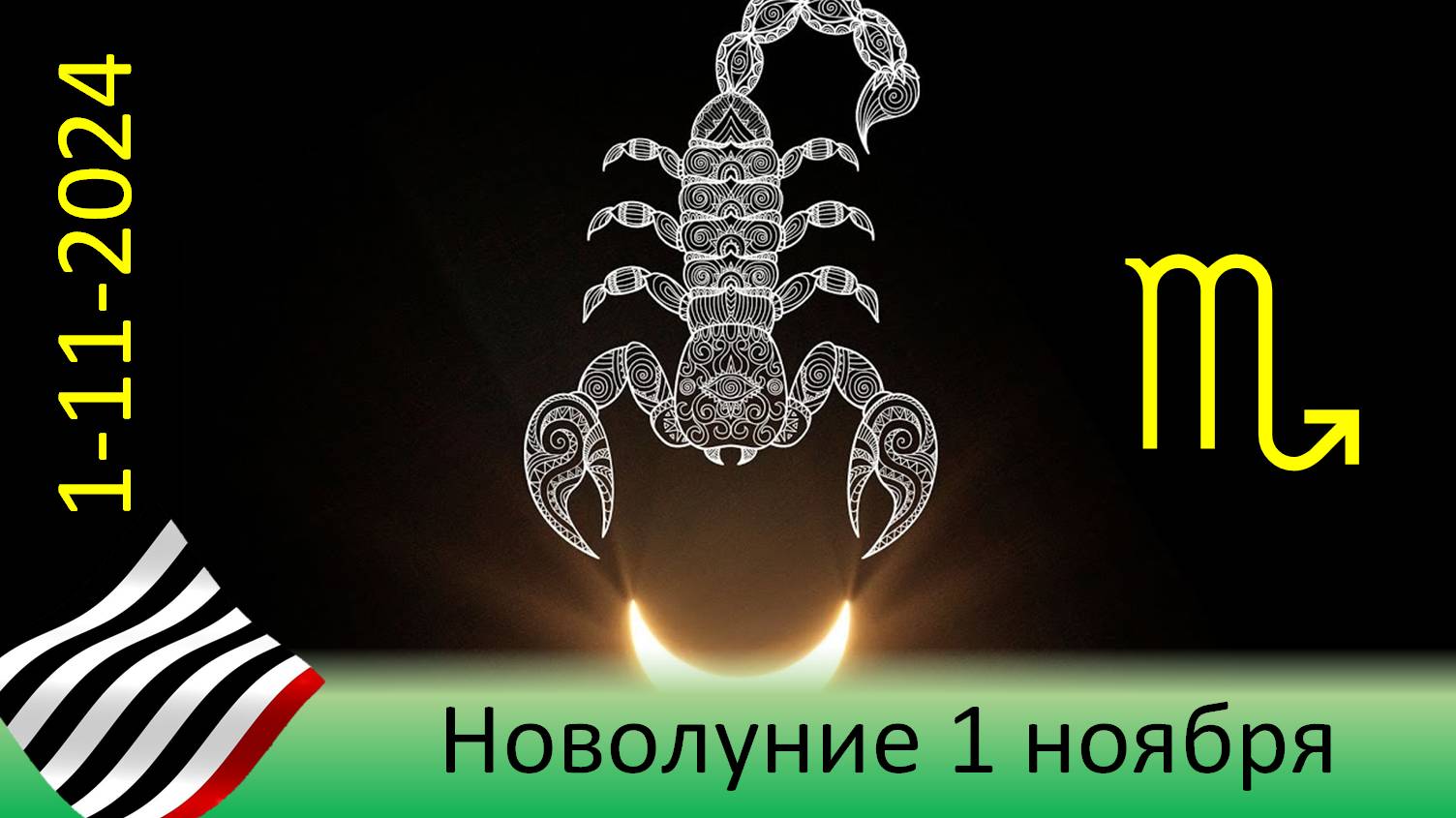 Сила новолуния. 1 ноября 2024