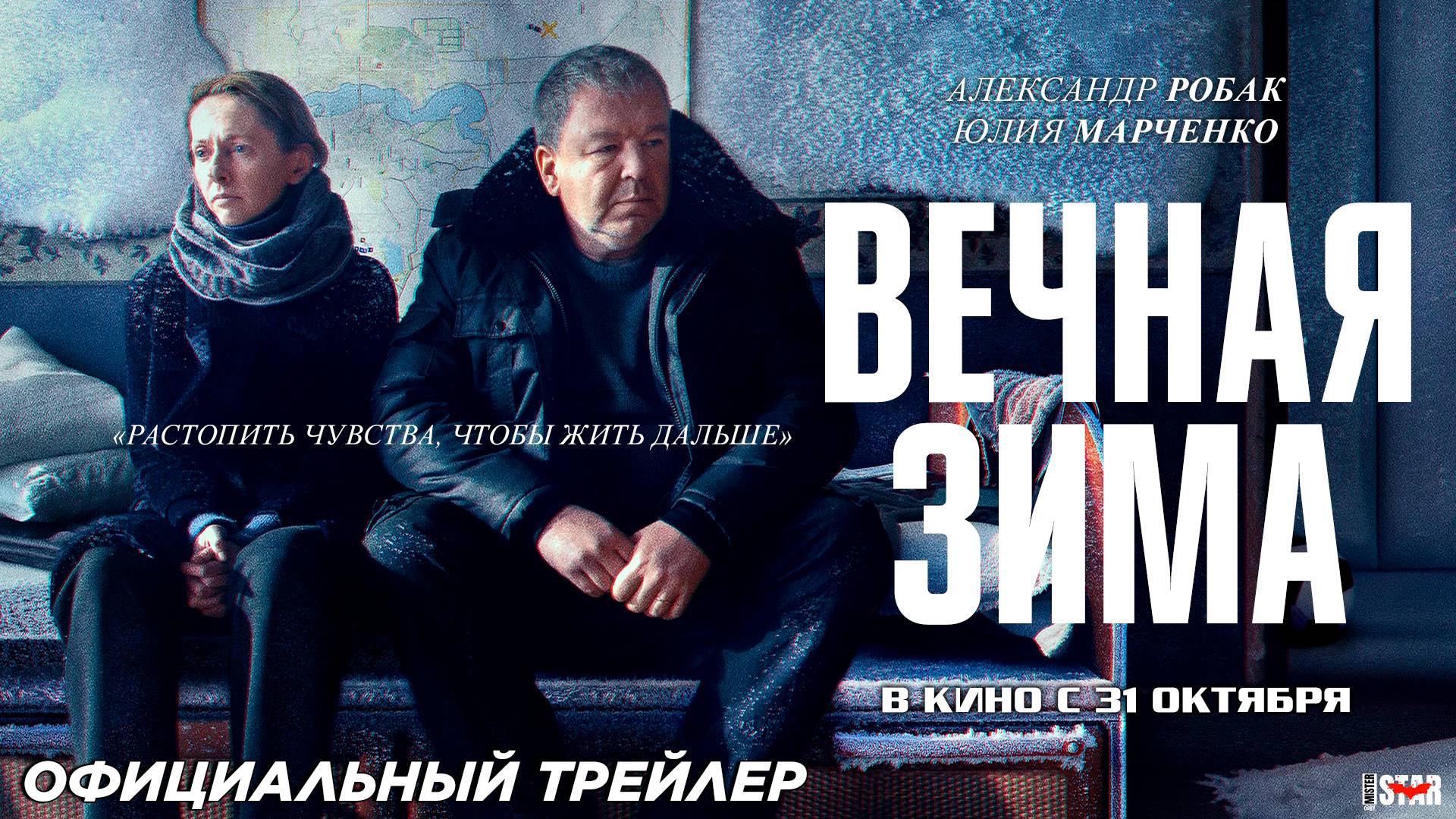 Вечная зима (2024) | Официальный трейлер (16+) | В кино с 31 октября