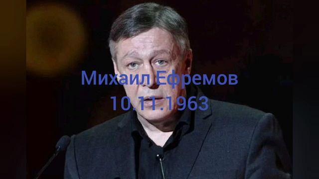 61 год артиста Михаила Ефремова