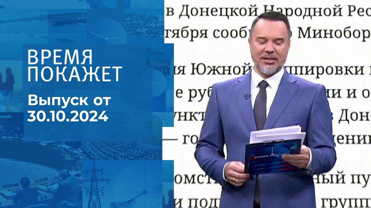 Время покажет. Часть 1. Выпуск от 30.10.2024