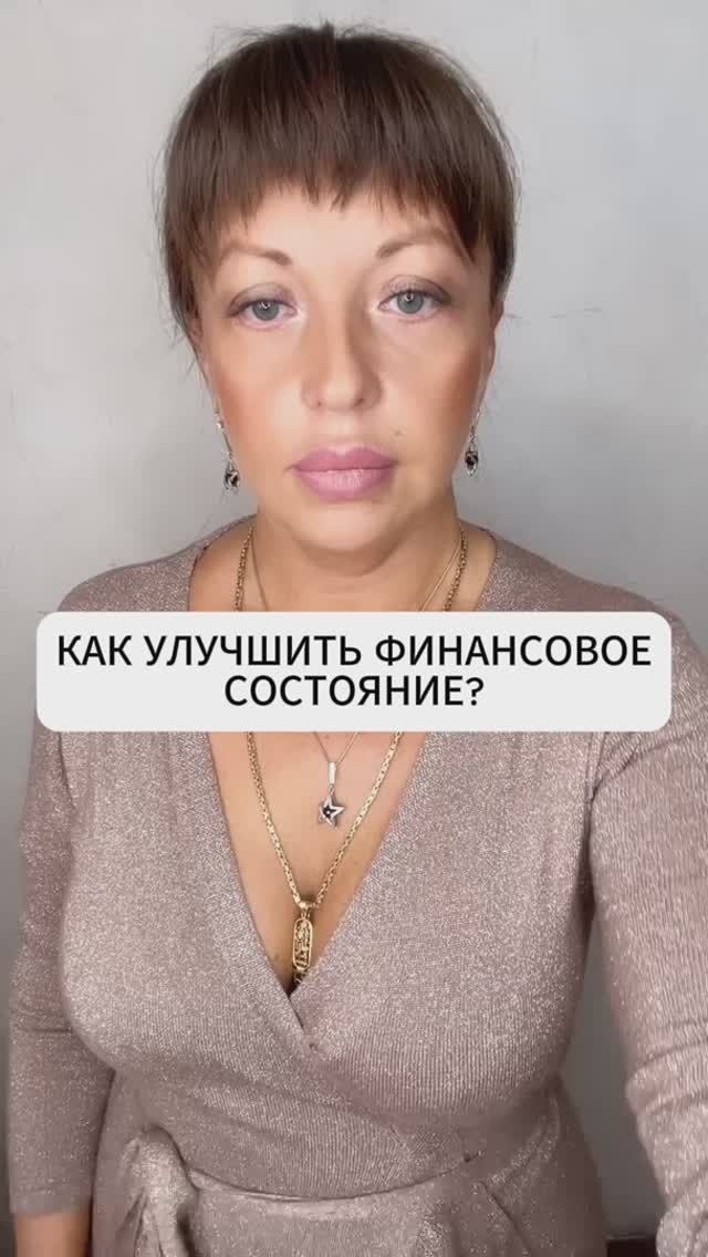 КАК УЛУЧШИТЬ ФИНАНСОВОЕ СОСТОЯНИЕ?