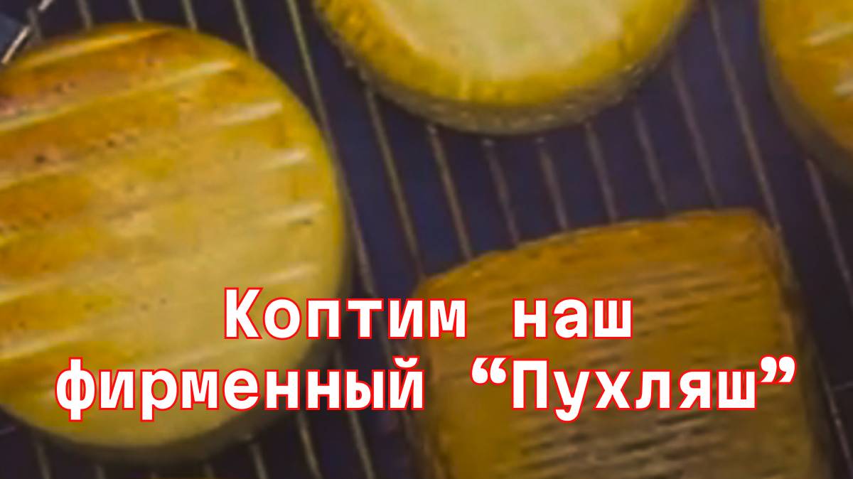 Коптим и дегустируем наш фирменный сыр "Пухляш". Присоединяйтсь)
