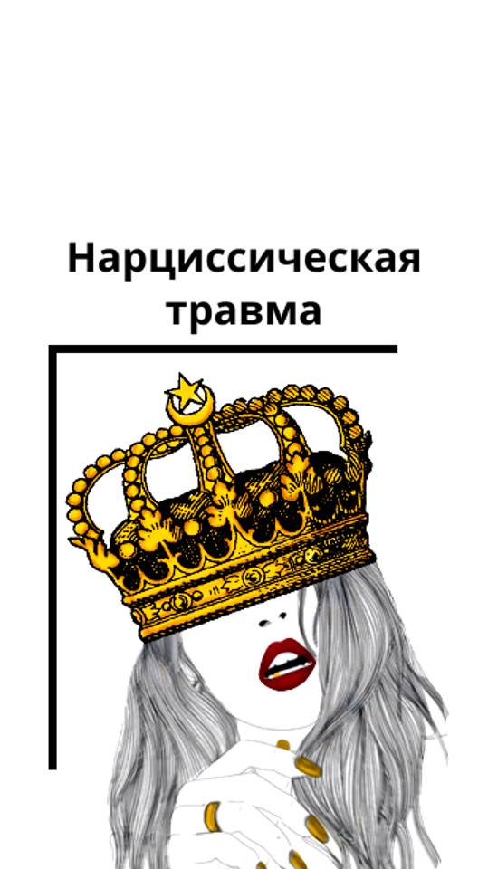 Нарциссическая травма