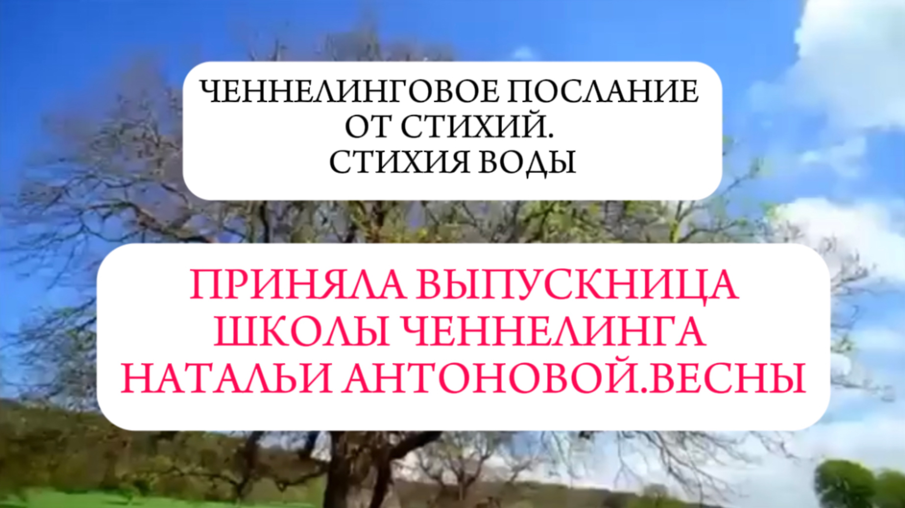 Ченнелинговое послание от стихий.
Стихия воды || Автор: Ирина Гильдебранд