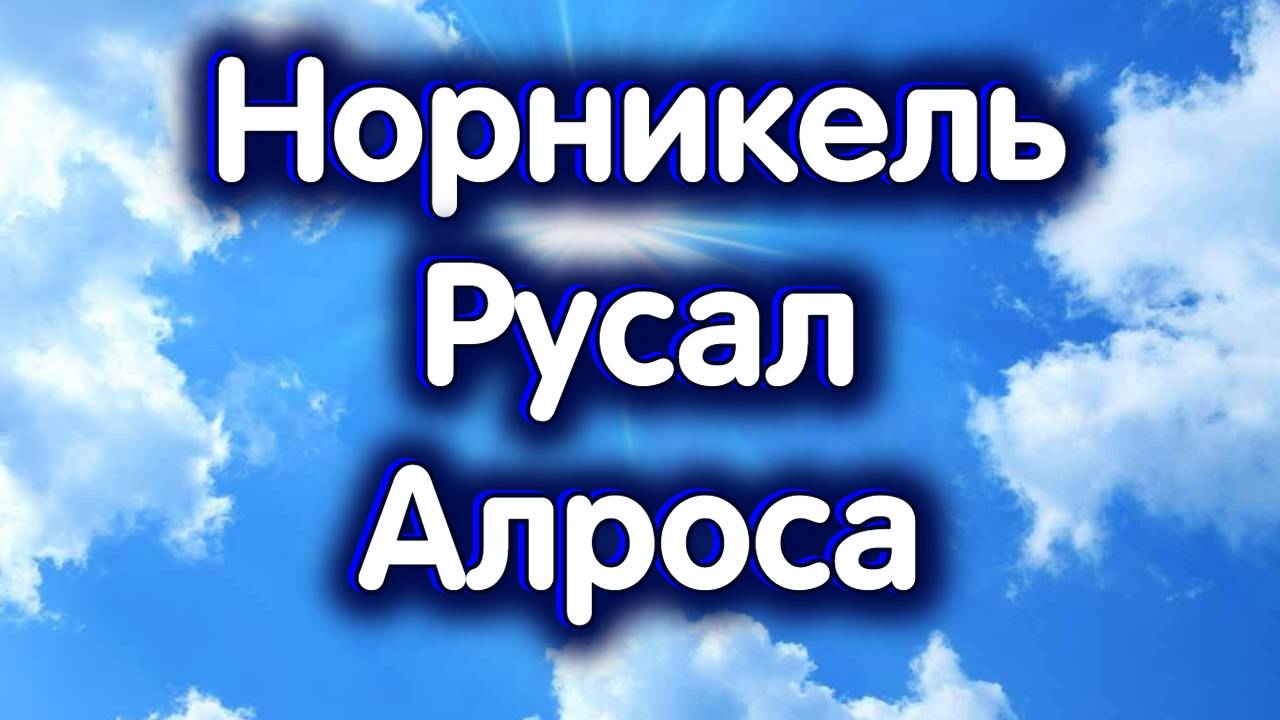 ГМК Норникель, РУСАЛ, Алроса. Индекс МосБиржи. Обзор 30.10.2024